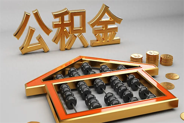 海拉尔公积金封存不到6个月怎么取（公积金封存不到六个月有什么办法可以取出来）