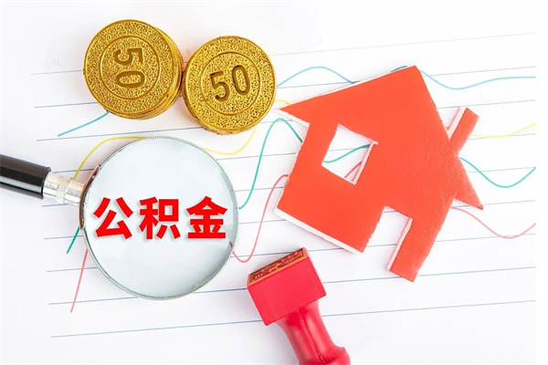 海拉尔公积金自己怎么取（自己去取公积金怎么取）