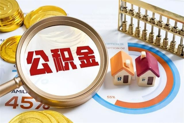 海拉尔离职几个月能取公积金（离职多久可取公积金）