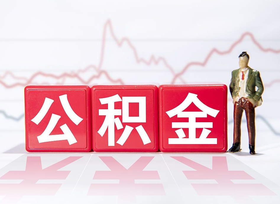 海拉尔负债可以取公积金吗（负债累累能取公积金吗）