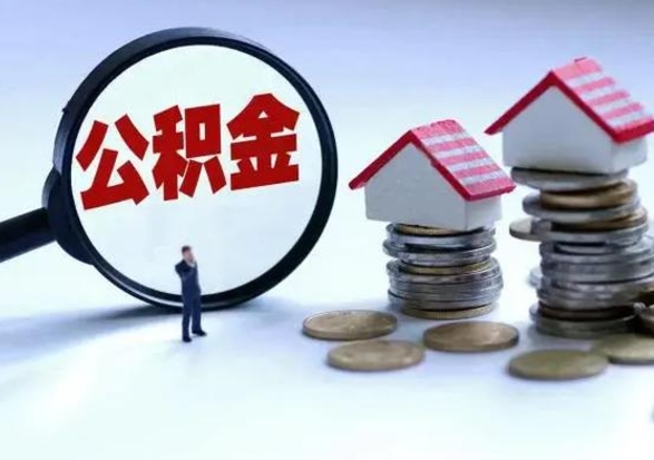 海拉尔城镇户口公积金怎么取出来（城镇户口公积金提取条件）