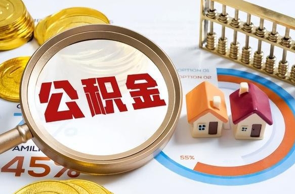 海拉尔封存半年后公积金怎么取（封存半年提取公积金流程）