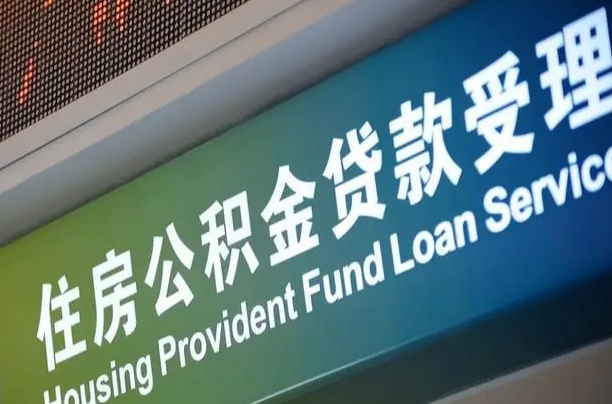 海拉尔离职公积金提出条件（离职 提公积金）
