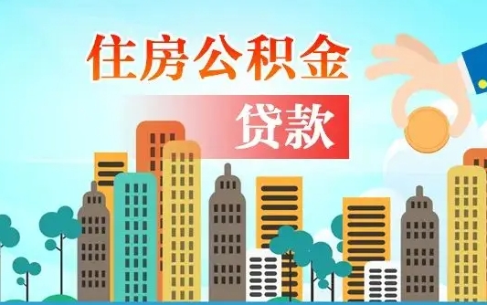 海拉尔公积金离职了怎么取出来（住房公积金离职怎么提取钱）