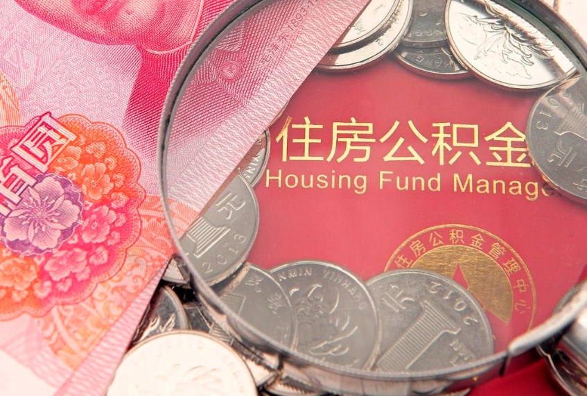 海拉尔公积金多久能提（公积金多久可以提取出来?）
