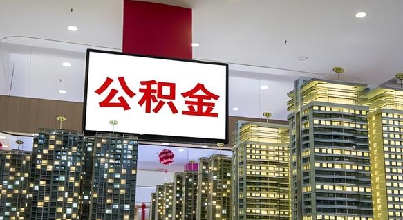 海拉尔离职公积金一次性取（离职了公积金可以一次性提取出来吗）