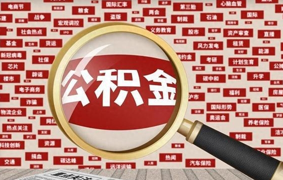 海拉尔没结婚而且已经封存了公积金怎么取（没结婚怎么提取公积金）